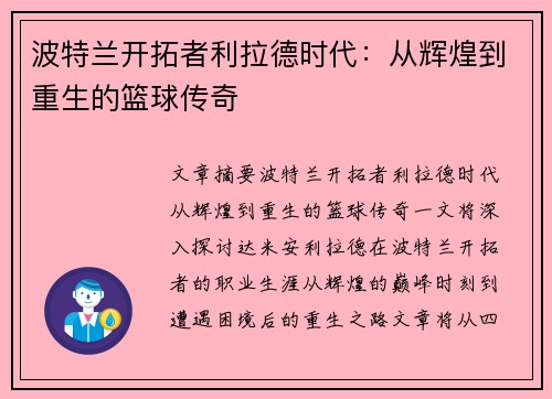 波特兰开拓者利拉德时代：从辉煌到重生的篮球传奇