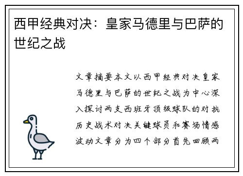 西甲经典对决：皇家马德里与巴萨的世纪之战