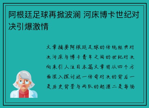阿根廷足球再掀波澜 河床博卡世纪对决引爆激情