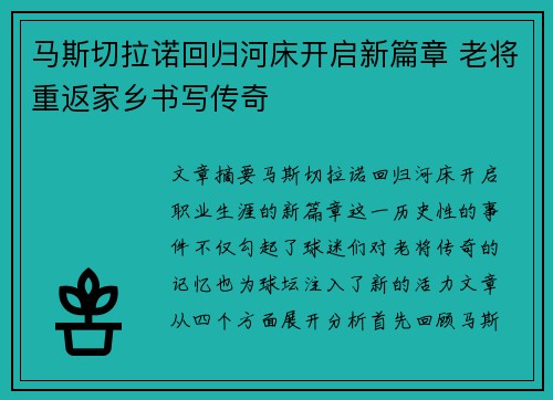 马斯切拉诺回归河床开启新篇章 老将重返家乡书写传奇
