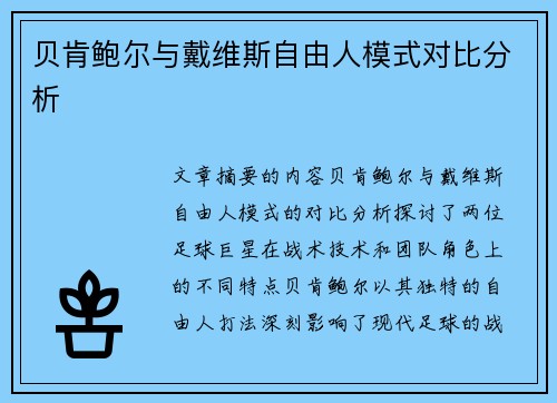 贝肯鲍尔与戴维斯自由人模式对比分析