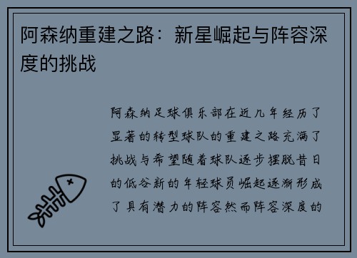 阿森纳重建之路：新星崛起与阵容深度的挑战