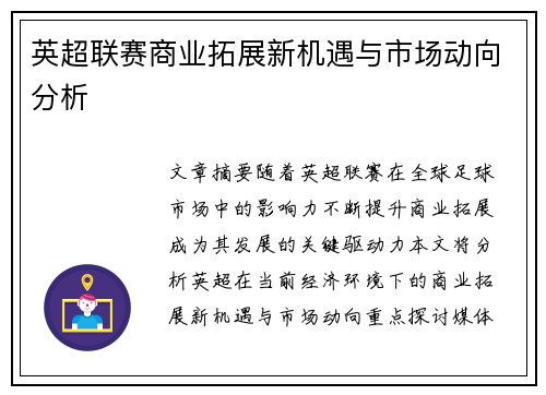 英超联赛商业拓展新机遇与市场动向分析
