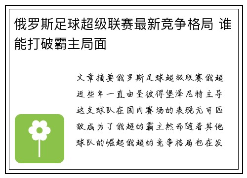 俄罗斯足球超级联赛最新竞争格局 谁能打破霸主局面