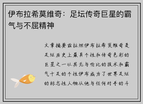伊布拉希莫维奇：足坛传奇巨星的霸气与不屈精神