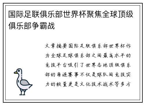 国际足联俱乐部世界杯聚焦全球顶级俱乐部争霸战