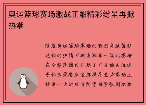 奥运篮球赛场激战正酣精彩纷呈再掀热潮