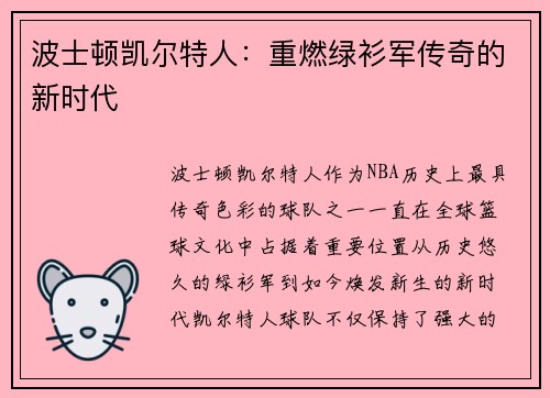 波士顿凯尔特人：重燃绿衫军传奇的新时代