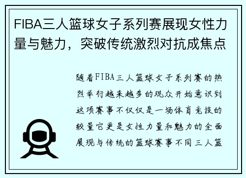FIBA三人篮球女子系列赛展现女性力量与魅力，突破传统激烈对抗成焦点