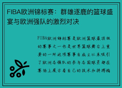 FIBA欧洲锦标赛：群雄逐鹿的篮球盛宴与欧洲强队的激烈对决
