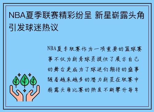NBA夏季联赛精彩纷呈 新星崭露头角引发球迷热议