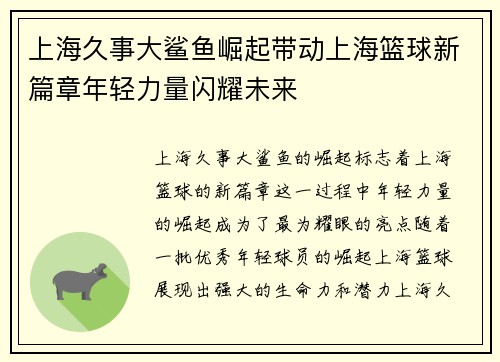 上海久事大鲨鱼崛起带动上海篮球新篇章年轻力量闪耀未来