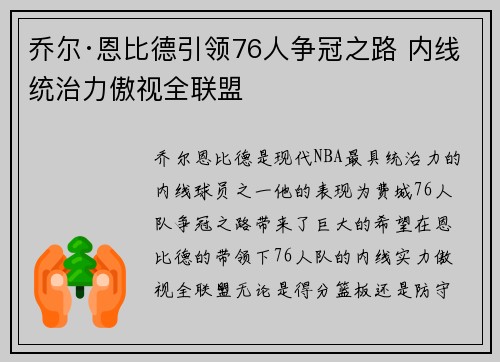 乔尔·恩比德引领76人争冠之路 内线统治力傲视全联盟