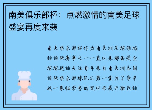 南美俱乐部杯：点燃激情的南美足球盛宴再度来袭