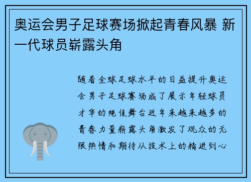 奥运会男子足球赛场掀起青春风暴 新一代球员崭露头角