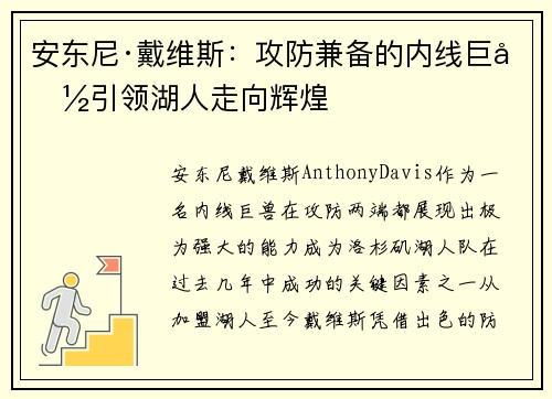 安东尼·戴维斯：攻防兼备的内线巨兽引领湖人走向辉煌