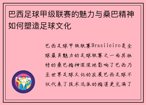 巴西足球甲级联赛的魅力与桑巴精神如何塑造足球文化