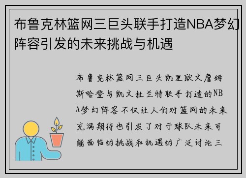 布鲁克林篮网三巨头联手打造NBA梦幻阵容引发的未来挑战与机遇
