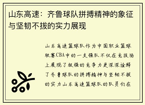 山东高速：齐鲁球队拼搏精神的象征与坚韧不拔的实力展现