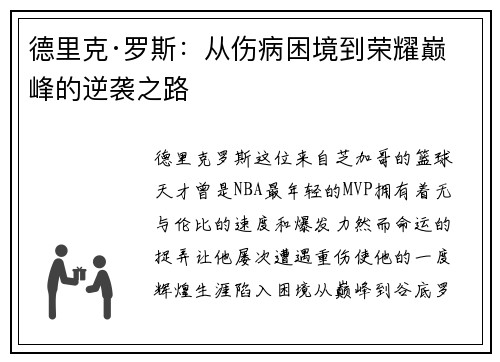 德里克·罗斯：从伤病困境到荣耀巅峰的逆袭之路