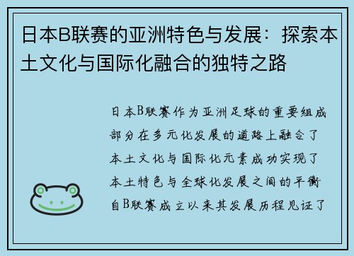 日本B联赛的亚洲特色与发展：探索本土文化与国际化融合的独特之路