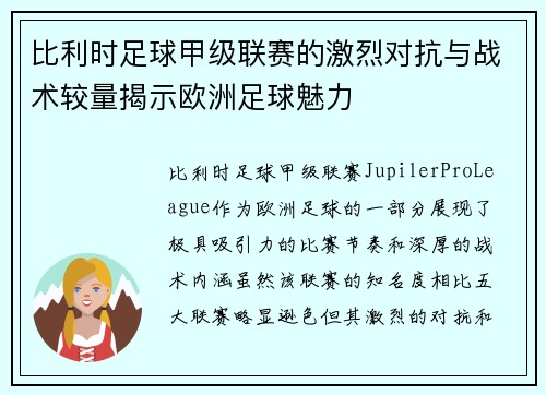 比利时足球甲级联赛的激烈对抗与战术较量揭示欧洲足球魅力