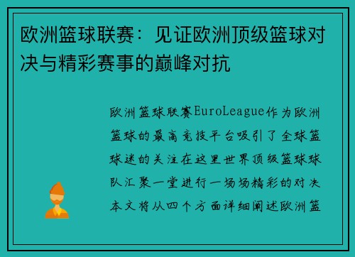欧洲篮球联赛：见证欧洲顶级篮球对决与精彩赛事的巅峰对抗
