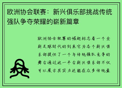 欧洲协会联赛：新兴俱乐部挑战传统强队争夺荣耀的崭新篇章