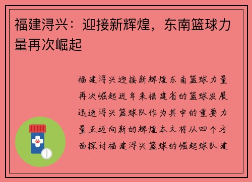 福建浔兴：迎接新辉煌，东南篮球力量再次崛起