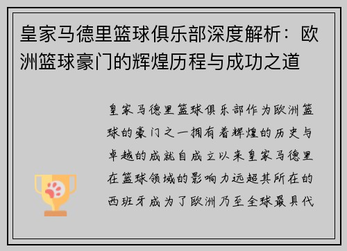 皇家马德里篮球俱乐部深度解析：欧洲篮球豪门的辉煌历程与成功之道