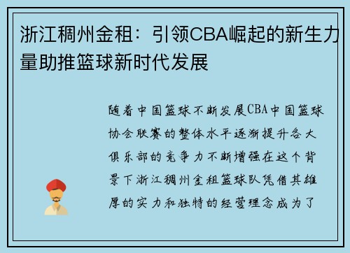 浙江稠州金租：引领CBA崛起的新生力量助推篮球新时代发展
