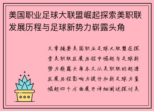 美国职业足球大联盟崛起探索美职联发展历程与足球新势力崭露头角