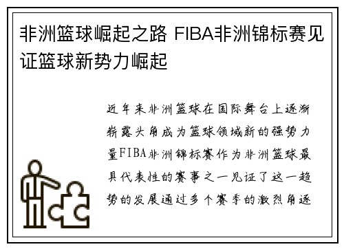 非洲篮球崛起之路 FIBA非洲锦标赛见证篮球新势力崛起