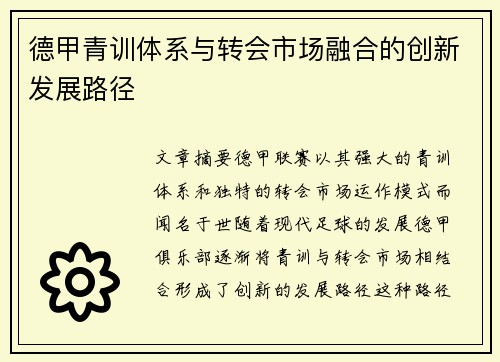 德甲青训体系与转会市场融合的创新发展路径