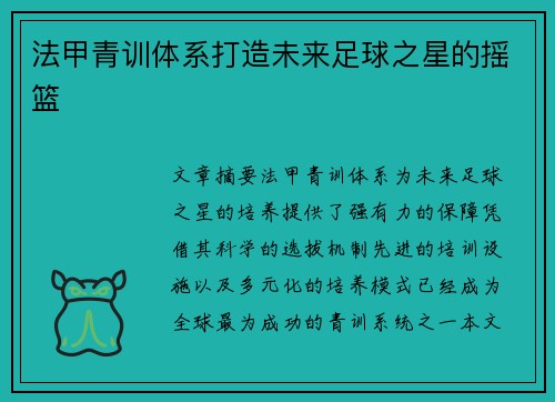 法甲青训体系打造未来足球之星的摇篮