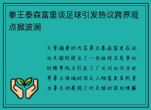 拳王泰森富里谈足球引发热议跨界观点掀波澜