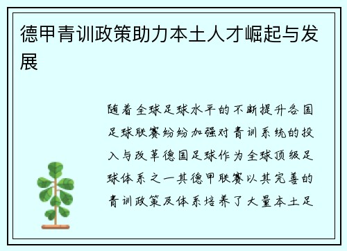 德甲青训政策助力本土人才崛起与发展