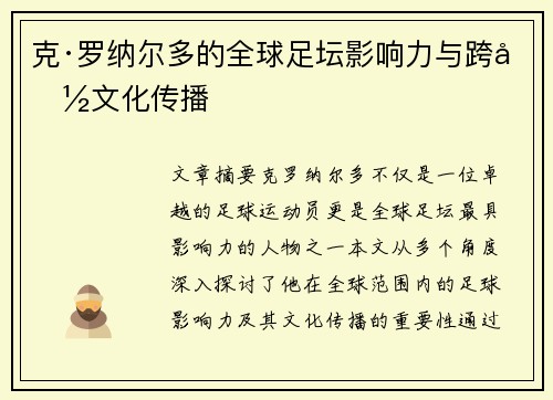 克·罗纳尔多的全球足坛影响力与跨国文化传播