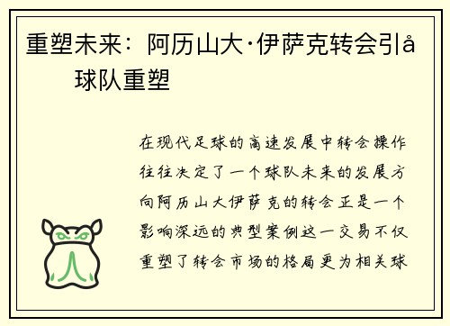 重塑未来：阿历山大·伊萨克转会引发球队重塑