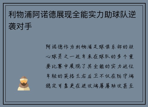利物浦阿诺德展现全能实力助球队逆袭对手