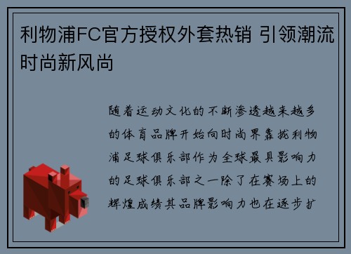利物浦FC官方授权外套热销 引领潮流时尚新风尚