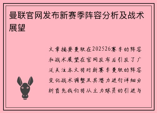 曼联官网发布新赛季阵容分析及战术展望