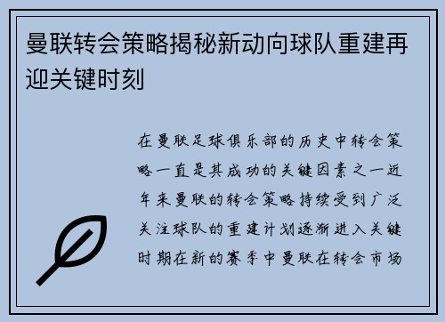 曼联转会策略揭秘新动向球队重建再迎关键时刻