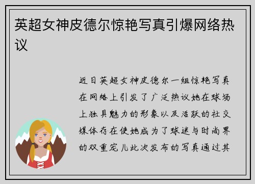 英超女神皮德尔惊艳写真引爆网络热议