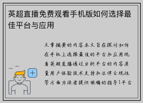 英超直播免费观看手机版如何选择最佳平台与应用