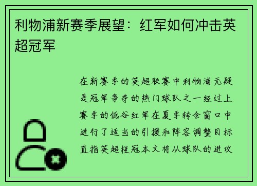 利物浦新赛季展望：红军如何冲击英超冠军