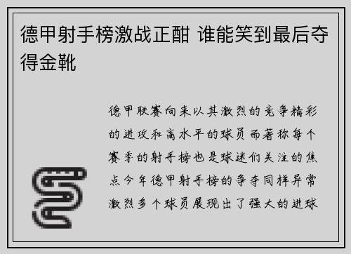 德甲射手榜激战正酣 谁能笑到最后夺得金靴