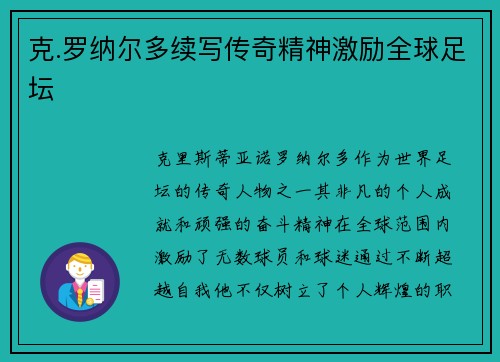 克.罗纳尔多续写传奇精神激励全球足坛