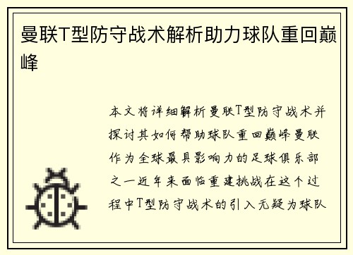 曼联T型防守战术解析助力球队重回巅峰