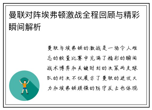 曼联对阵埃弗顿激战全程回顾与精彩瞬间解析